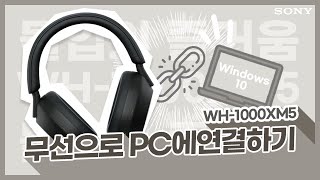 강의 WH1000XM5 블루투스 기능으로 PC에 무선 연결하기 [upl. by Gretta]