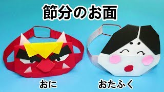 節分折り紙工作 鬼とおたふくのお面の作り方音声解説付☆How to make a mask of a ogre and otahuku [upl. by Darrin]