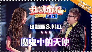 田馥甄 韩红《魔鬼中的天使》 合唱纯享《我想和你唱3》Come Sing With Me S3 EP7【歌手官方音乐频道】 [upl. by Negyam]