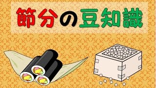 節分の豆知識 ～なぜ大豆？豆まき・恵方巻の意味とは？～ [upl. by Seltzer]