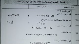 امتحان محلي موحد لمادة الرياضيات مع التصحيح الجزء 1 [upl. by Hibbs688]