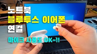 노트북 PC 블루투스 이어폰 연결 ㅣ 마이크 사용도 OK [upl. by Kimura]