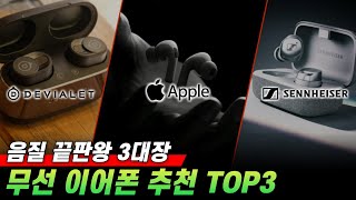 2024년 기준 끝판왕 블루투스 이어폰 3대장 I 무선 이어폰 추천 TOP3 I 드비알레 제미니2 I 젠하이저 모멘텀 트루 와이어리스4 I 애플 에어팟 프로2 [upl. by Lisab]