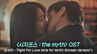 MV 조수미  Fight For Love Aria for Myth Korean Ver 〈시지프스  the myth〉 OST ♪  JTBC 210408 방송 [upl. by Adriano]