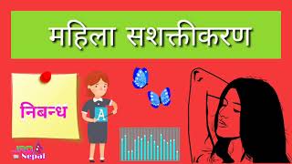 महिला सशक्तीकरण निबन्ध  Women Empowerment Essay  Mahila Sashaktikaran Nibandha [upl. by Killie]