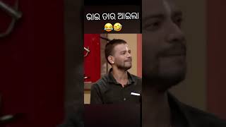 ଭାଇ ତାର ଆଇଲା😂 funny comedy odiacomedypragyan odia ytshorts odiacomedy [upl. by Linnette45]