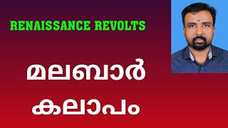 Malabar Rebellion  മലബാർ കലാപം  Renaissance Revolts [upl. by Eindys480]