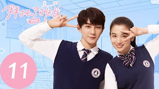 ENG SUB【拜托了班长 Please Classmate】EP11 情敌大战一触即发？李赫宁泽宇联手对付叶景希（夏之光、代露娃、焉栩嘉） [upl. by Fowle]