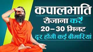 कपालभाति रोजाना करें 20  30 मिनट दूर होंगी कई बीमारियां  Swami Ramdev [upl. by Laucsap]