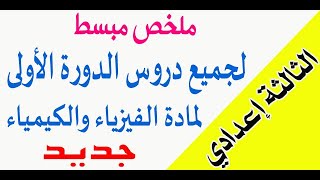 الثالثة إعدادي  ملخص لجميع دروس الدورة الأولى لمادة الفيزياء والكيمياء [upl. by Tennos]