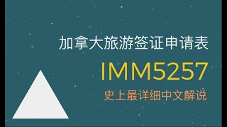 【20210601】IMM5257表格的填写 ｜史上最详细解说｜手把手教你申请加拿大旅游签证（三）资料准备｜Canada Visitor Visa｜旅游签证DIY [upl. by Subak619]