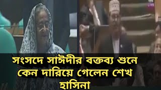 সংসদে আল্লামা দেলোয়ার সাঈদী সাহেবের ঐতিহাসিক বক্তব্য  Delwar Hossain Sayeedi [upl. by Abehshtab576]