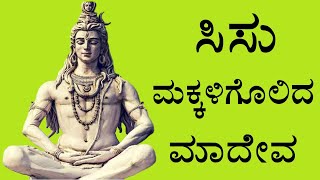 SISU MAKKALIGOLIDA MAADEVA  1st PUC  KANNADA POEM EXPLAINED [upl. by Retnyw543]