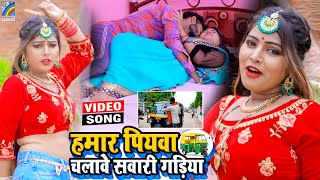 VIDEO Hamar Piyawa Chalawe Sawari Gadiya Antra Singh Priyanka  Bhojpuri Song 2021 [upl. by Tuneberg]