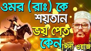 bangla waz delwar hossain saidi full waz 360p [upl. by Joycelin48]