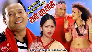 Badri Pangeni Rocking Dohori quotRato Pachhyauriquot Shakuntala Thapa  Shankar BC amp Parbati Rai [upl. by Breed]