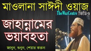 জাহান্নামের ভয়াবহতা। Bangla Waz। Allama Delwar Hossain Saidi। [upl. by Htenywg]