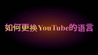 更换YouTube成中文界面 [upl. by Ahsonek644]