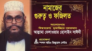 নামাজের গুরুত্ব ও ফযিলত  দেলাওয়ার হোসাইন সাঈদী । Namajer Gurutto O Fojilot  Sayeedi  Bangla Waz [upl. by Saqaw70]