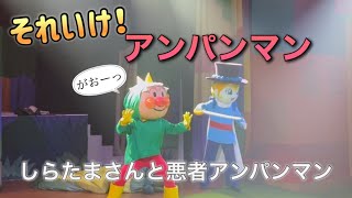 【アンパンマンショー】アンパンマンミュージアムのショーをノーカットで♡ [upl. by Becky122]