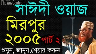 Maulana Saidi Waz in Mirpur 2005 Part2 Sayeedi Bangla waz [upl. by Leach736]