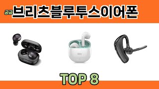 궁금하셨죠 브리츠블루투스이어폰 추천 TOP 8 [upl. by Sajovich]