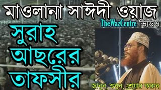 Allama Delwar Hossain Saidi Bangla waz সুরাহ আছরের তাফসীর। [upl. by Uzial]