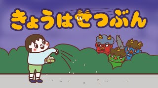 アニメ 知育絵本 読み聞かせ｜ 124年ぶりに2月2日の節分！豆まきについて学べる鬼と人間のお話／今日は節分（きょうはせつぶん） [upl. by Odnamla692]