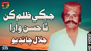 Jeki Zulum Kan Tha  Jalal Chandio  Old Sindhi Song  Tp Sindhi [upl. by Sola]