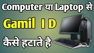 Laptop Pe Gmail Logout Kaise Kare  Gmail Account Delete Laptop 2020 Remove Gmail Account In Chrome [upl. by Clarise]