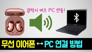 갤럭시버즈 컴퓨터 연결 블루투스 무선이어폰 노트북 페어링 블루투스 이어폰 컴퓨터 연결하는 방법 갤럭시 버즈 PC 싱크 연결 이어폰 디스코드 소리 나오게하는 법 [upl. by Haymes]