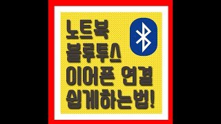 노트북 블루투스 이어폰 연결 쉽게하는법 [upl. by Mcdonald620]