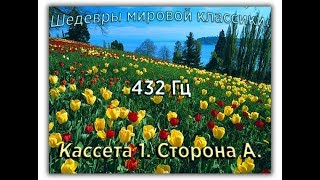 432 Гц ШЕДЕВРЫ МИРОВОЙ МУЗЫКАЛЬНОЙ КЛАССИКИ Кассета 1 А [upl. by Aihseya569]