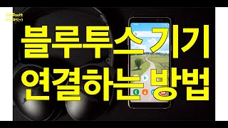 블루투스 기기 연결하기 갤럭시 안드로이드 [upl. by Barbe]