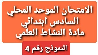 الامتحان الموحد المحليالسادس ابتدائيمادة النشاط العلمي imtihan mowahad 6 ibtidai nachat 3ilmi [upl. by Kcirrag]