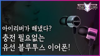 충전이 필요없는 혁신적인 블루투스 이어폰 [upl. by Streeto]