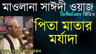 পিতা মাতার মর্যাদা Delwar Hossain Sayeedi waz Super hit Bangla Waz [upl. by Vernen]