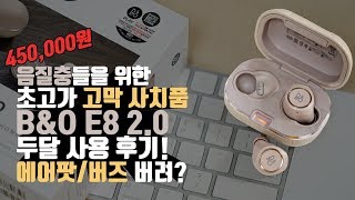 음질 끝판왕 무선 이어폰 BampO E8 20 두달 사용기 비싼만큼 돈값못하면 버린다 [upl. by Maynard970]