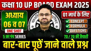 Class 10 Maths अध्याय 06 व 07 ✅ गणित का महा मैराथन 01 मार्च को पक्का यही आएगा ✅ 5 का पंच SERIES [upl. by Bremer]