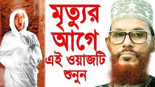 Bangla waz delwar hossain saidi waz bangla 2019 waz mahfil bangla slamic waz amir hamza waz 219 [upl. by Aydan847]