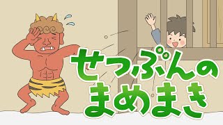 アニメ 絵本読み聞かせ 知育動画｜節分の豆撒き節分のどうして？が昔話で学べる読み聞かせ絵本 [upl. by Suckram56]