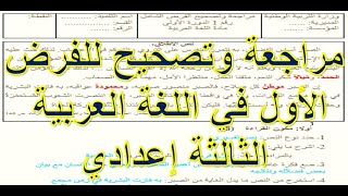 الفرض الأول في اللغة العربية مراجعة وتصحيح الثالثة إعدادي [upl. by Dranrev]