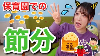 子どもが分かる！節分の由来と手遊び👏🏼簡単ゲームを楽しもう👹【保育園・幼稚園】 [upl. by Yanehs]