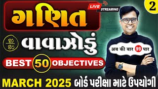 March 2025 ધોરણ 10  ગણિતનું વાવાઝોડું  PART  2  Board Exam IMP MCQs NonStop [upl. by Bedad]